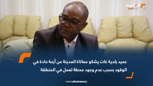 عميد بلدية غات يشكو معاناة المدينة من أزمة حادة في الوقود بسبب عدم وجود محطة تعمل في المنطقة