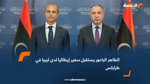 الطاهر الباعور يستقبل سفير إيطاليا لدى ليبيا في طرابلس