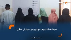 ضبط عصابة تهريب مهاجرين من سبها إلى بنغازي