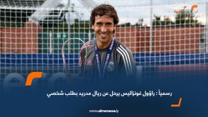 رسمياً : راؤول غونزاليس يرحل عن ريال مدريد بطلب شخصي