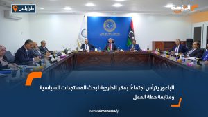 الباعور يترأس اجتماعًا بمقر الخارجية لبحث المستجدات السياسية ومتابعة خطة العمل