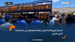 استمرار توزيع الغاز المنزلي مباشرة للمواطنين في درنة بإشراف الحرس البلدي