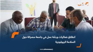 انطلاق فعاليات ورشة عمل في جامعة مصراتة حول السلامة البيولوجية