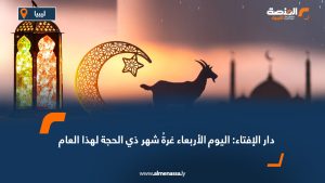 دار الإفتاء: اليوم الأربعاء غرةُ شهر ذي الحجة لهذا العام