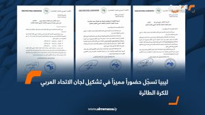 ليبيا تسجّل حضوراً مميزاً في تشكيل لجان الاتحاد العربي للكرة الطائرة