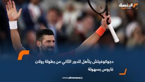دجوكوفيتش يتأهل للدور الثاني من بطولة رولان غاروس بسهولة