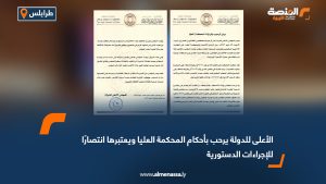 الأعلى للدولة يرحب بأحكام المحكمة العليا ويعتبرها انتصارًا للإجراءات الدستورية