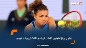 باوليني وجنغ تشينوين تتأهلان إلى الدور الثالث في رولان غاروس