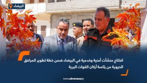 افتتاح منشآت أمنية وخدمية في البيضاء ضمن خطة تطوير المرافق الحيوية من رئاسة أركان القوات البرية