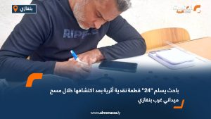 باحث يسلم "24" قطعة نقدية أثرية بعد اكتشافها خلال مسح ميداني غرب بنغازي
