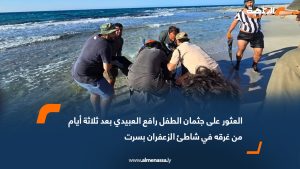 العثور على جثمان الطفل رافع العبيدي بعد ثلاثة أيام من غرقه في شاطئ الزعفران بسرت