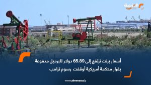 أسعار برنت ترتفع إلى 65.89 دولار للبرميل مدفوعة بقرار محكمة أمريكية أوقفت رسوم ترامب