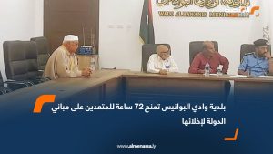 بلدية وادي البوانيس تمنح 72 ساعة للمتعدين على مباني الدولة لإخلائها