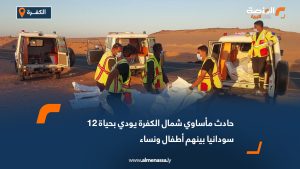 حادث مأساوي شمال الكفرة يودي بحياة 12 سودانيا بينهم أطفال ونساء