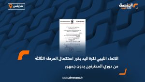 الاتحاد الليبي لكرة اليد يقرر استكمال المرحلة الثالثة من دوري المحترفين بدون جمهور
