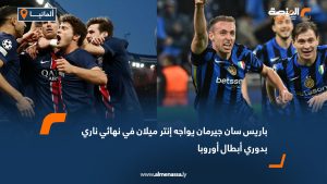 باريس سان جيرمان يواجه إنتر ميلان في نهائي ناري بدوري أبطال أوروبا
