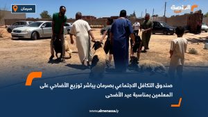 صندوق التكافل الاجتماعي بصرمان يباشر توزيع الأضاحي على المعلمين بمناسبة عيد الأضحى