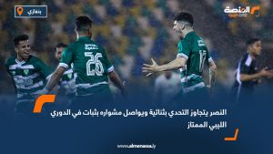 النصر يتجاوز التحدي بثنائية ويواصل مشواره بثبات في الدوري الليبي الممتاز