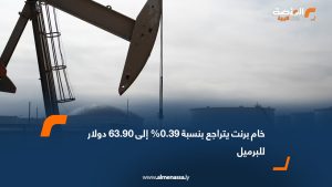 خام برنت يتراجع بنسبة 0.39% إلى 63.90 دولار للبرميل