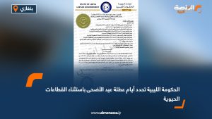 الحكومة الليبية تحدد أيام عطلة عيد الأضحى باستثناء القطاعات الحيوية