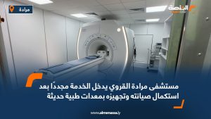 مستشفى مرادة القروي يدخل الخدمة مجددًا بعد استكمال صيانته وتجهيزه بمعدات طبية حديثة