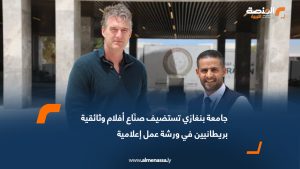 جامعة بنغازي تستضيف صنّاع أفلام وثائقية بريطانيين في ورشة عمل إعلامية