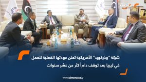 شركة "وذرفورد" الأمريكية تعلن عودتها الفعلية للعمل في ليبيا بعد توقف دام أكثر من عشر سنوات