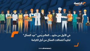في الأول من مايو... العالم يُحيي "عيد العمّال" تخليداً لنضالات العمّال من أجل الكرامة