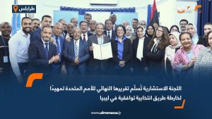 اللجنة الاستشارية تُسلّم تقريرها النهائي للأمم المتحدة تمهيدًا لخارطة طريق انتخابية توافقية في ليبيا