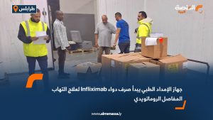 جهاز الإمداد الطبي يبدأ صرف دواء Infliximab لعلاج التهاب المفاصل الروماتويدي
