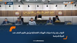النواب يقر زيادة مرتبات الهيئات القضائية ويُحيل قانون العنف ضد المرأة للدراسة