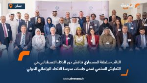 النائب سلطنة المسماري تناقش دور الذكاء الاصطناعي في التعايش السلمي ضمن جلسات مدرسة الاتحاد البرلماني الدولي