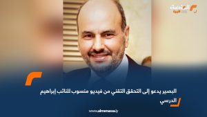البصير يدعو إلى التحقق التقني من فيديو منسوب للنائب إبراهيم الدرسي