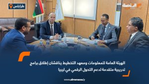 الهيئة العامة للمعلومات ومعهد التخطيط يناقشان إطلاق برامج تدريبية متقدمة لدعم التحول الرقمي في ليبيا