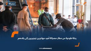 رحلة طوعية من مطار مصراتة تُعيد مهاجرين نيجيريين إلى بلادهم