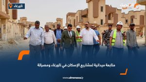 متابعة ميدانية لمشاريع الإسكان في تاورغاء ومصراتة