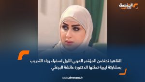 القاهرة تحتضن المؤتمر العربي الأول لسفراء رواد التدريب بمشاركة ليبية تمثلها الدكتورة عائشة البرغثي