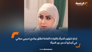 إدارة شؤون المرأة بالقيادة العامة تطلق برنامج تدريبي مجاني في أجدابيا لدعم دور المرأة