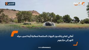 أهالي كعام يناشدون الجهات المختصة لمعالجة أزمة تسرب مياه النهر إلى مزارعهم