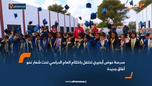 مدرسة عوض أبحيري تحتفل باختتام العام الدراسي تحت شعار "نحو آفاق جديدة"