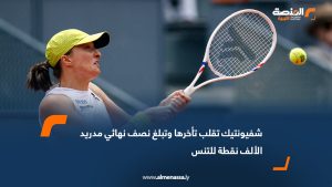 شفيونتيك تقلب تأخرها وتبلغ نصف نهائي مدريد الألف نقطة للتنس
