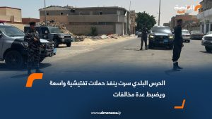 الحرس البلدي سرت ينفذ حملات تفتيشية واسعة ويضبط عدة مخالفات