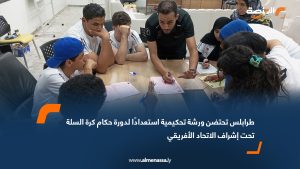 طرابلس تحتضن ورشة تحكيمية استعدادًا لدورة حكام كرة السلة تحت إشراف الاتحاد الأفريقي
