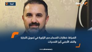 الضراط: خطابات الضمان حجر الزاوية في تمويل التجارة والنقد الأجنبي أبرز التحديات