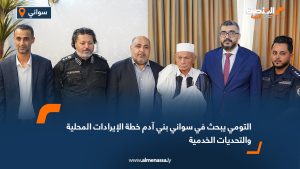 التومي يبحث في سواني بني آدم خطة الإيرادات المحلية والتحديات الخدمية