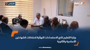 وزارة التعليم تتابع الاستعدادات النهائية لامتحانات الشهادتين الأساسية والثانوية