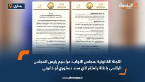 اللجنة القانونية بمجلس النواب: مراسيم رئيس المجلس الرئاسي باطلة وتفتقر لأي سند دستوري أو قانوني