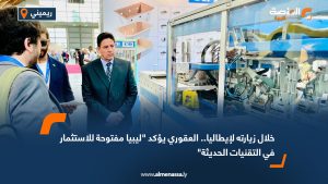 خلال زيارته لإيطاليا.. العقوري يؤكد "ليبيا مفتوحة للاستثمار في التقنيات الحديثة"