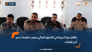 إطلاق دورة تدريبية في التحقيق الجنائي بموجب تعليمات مدير أمن الواحات