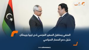 المنفي يستقبل السفير الفرنسي لدى ليبيا ويبحثان سُبل دعم المسار السياسي